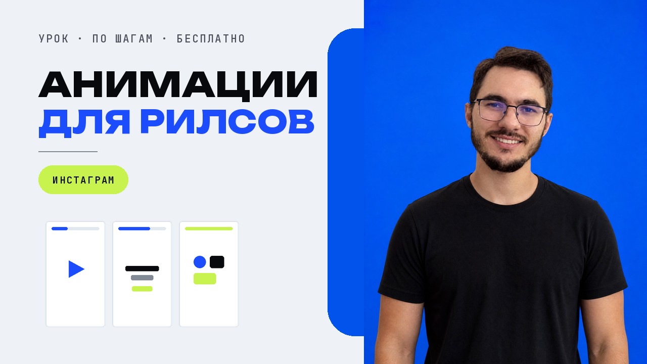 Анимации и графика для инстаграма