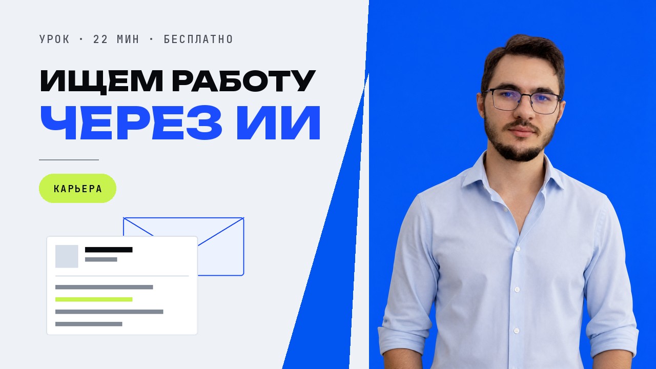 Как найти работу с помощью ИИ